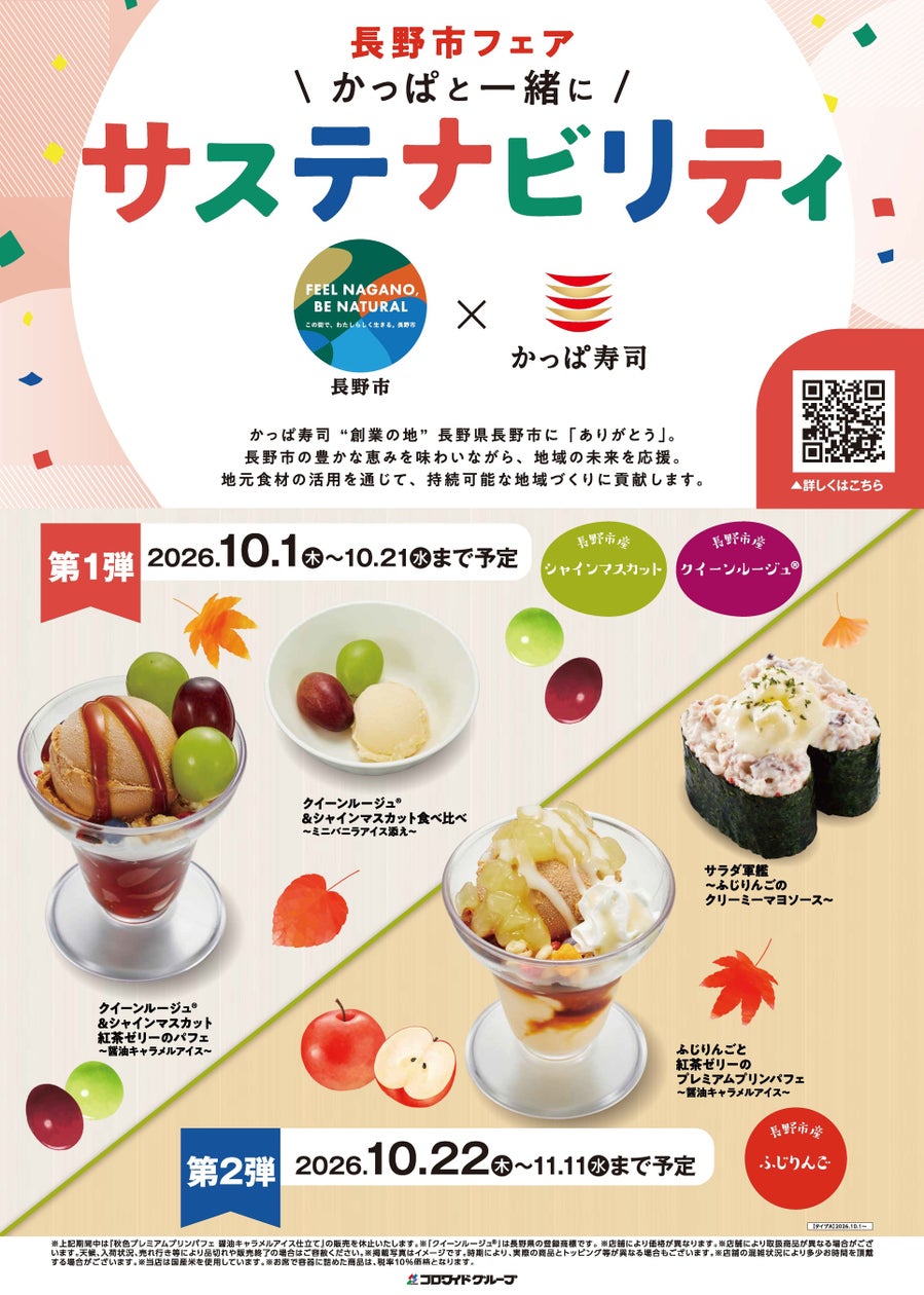 かっぱ寿司、創業の地・長野市とコラボフェア開催へ 郷土食活用の全9品を投入
