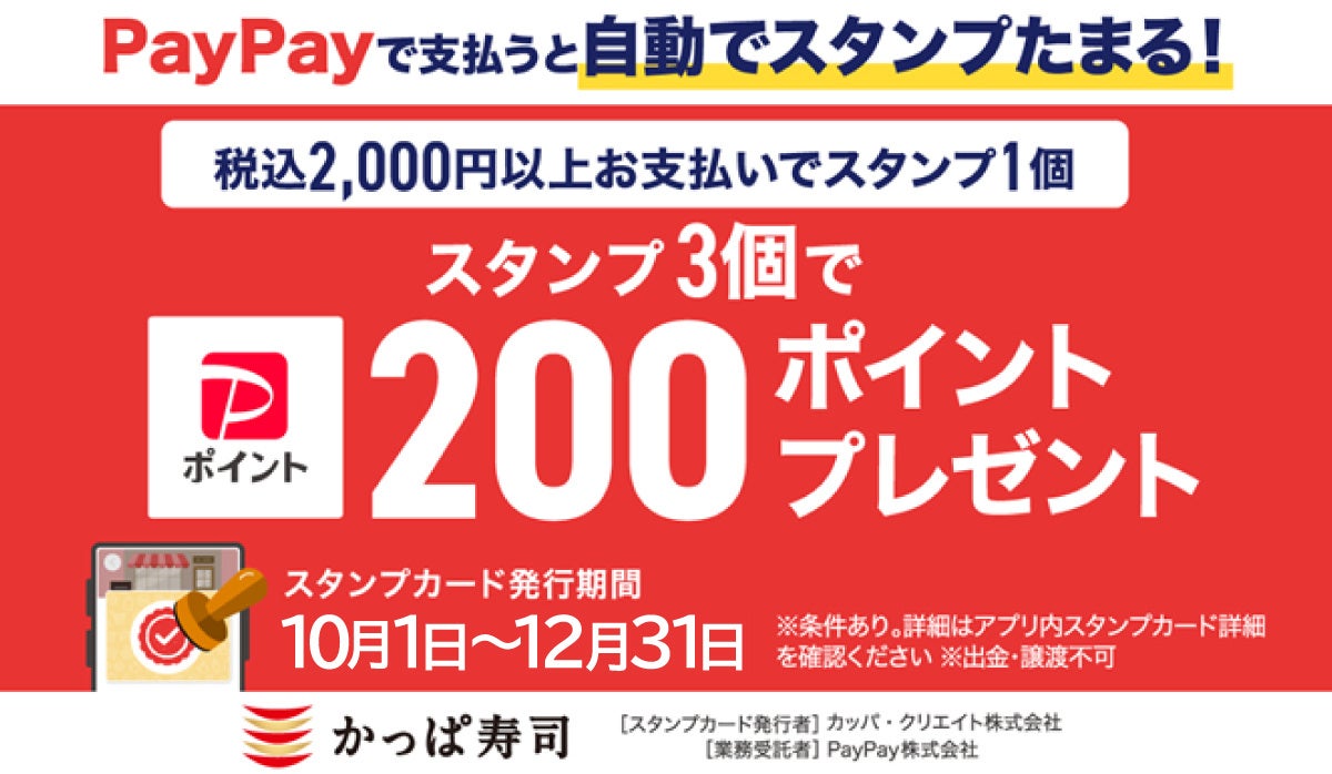 かっぱ寿司にて税込2,000円以上PayPayでの決済でスタンプ獲得！スタンプ3個獲得で200ポイントがもらえるキャンペーン開催！