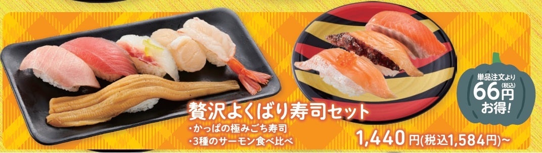 かっぱ寿司で4日間限定「秋のお得なセットメニュー」4種 ミナミマグロ3種とサーモン3種の食べ比べやラーメン、「ミニアサイーボウル」も