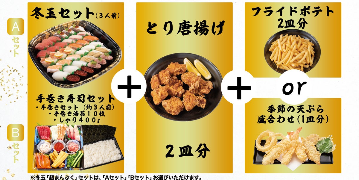 『冬玉「超まんぷく」セット』