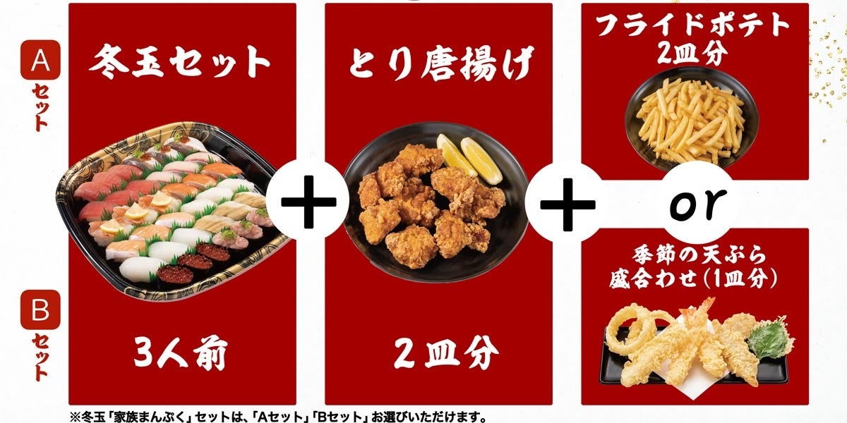 『冬玉「家族まんぷく」セット』