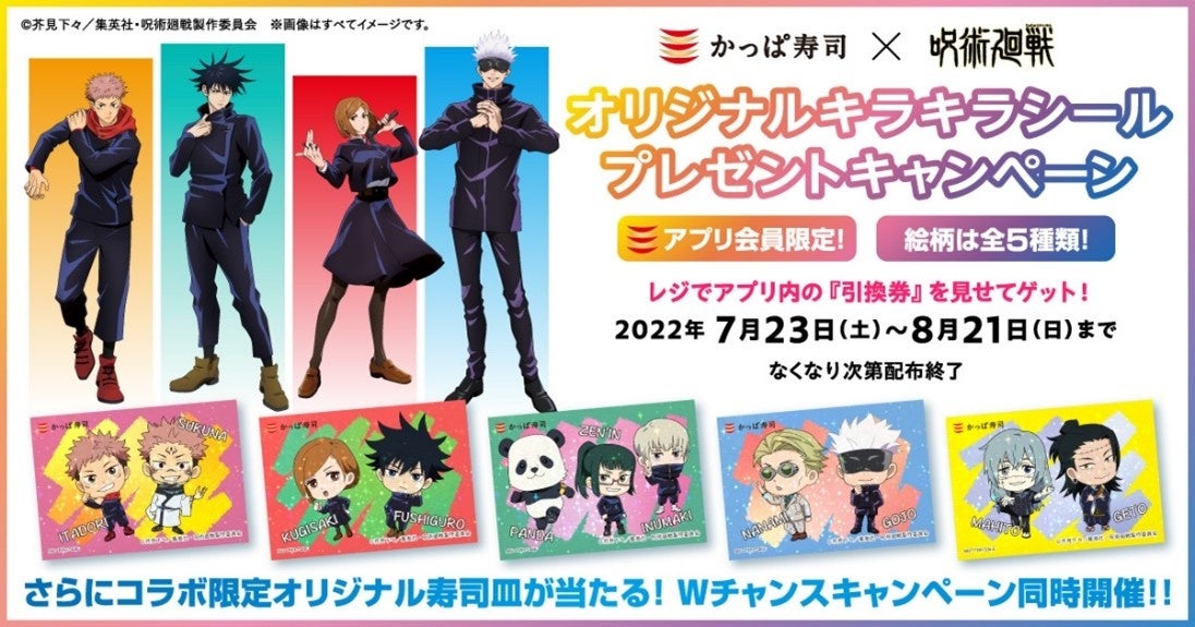 呪術廻戦 かっぱ寿司 コラボ いつ キラキラシール 全5種類 が貰えるプレゼントキャンペーン開催 Abc Post 呪術廻戦 かっぱ寿司 コラボ いつ キラキラシール 全5種類 が貰えるプレゼントキャンペーン開催 Abc Post