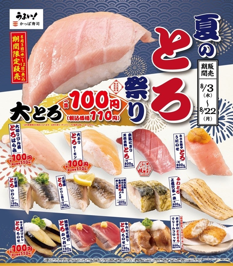 とろける旨さの 大とろ が一貫110円 税込 で登場 夏のかっぱ寿司にとろっと うまい が勢揃い カッパ クリエイト株式会社のプレスリリース とろける旨さの 大とろ が一貫110円 税込 で登場 夏のかっぱ寿司にとろっと うまい が勢揃い カッパ クリエイト株式会社のプレスリリース