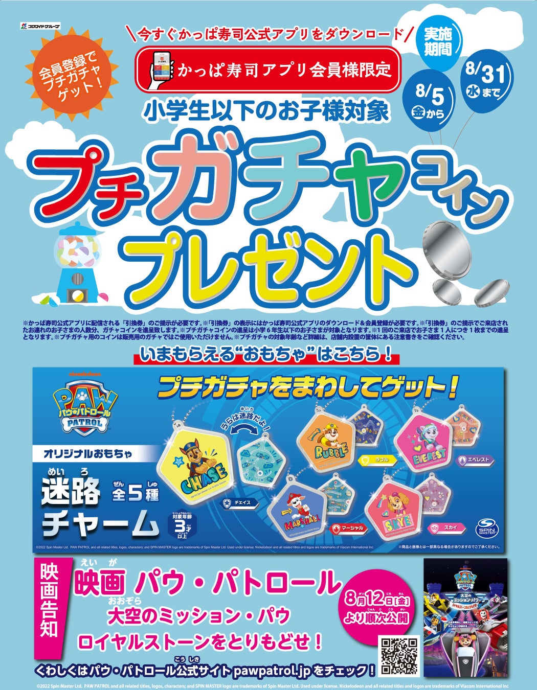 プチガチャに パウ パトロール 登場 22夏企画 かっぱ寿司アプリ会員限定 小学生以下のお子様対象 プチガチャコインプレゼント キャンペーン実施 カッパ クリエイト株式会社のプレスリリース プチガチャに パウ パトロール 登場 22夏企画 かっぱ寿司アプリ会員限定 小学生以下のお子様対象 プチガチャコインプレゼント キャンペーン実施 カッパ クリエイト株式会社のプレスリリース