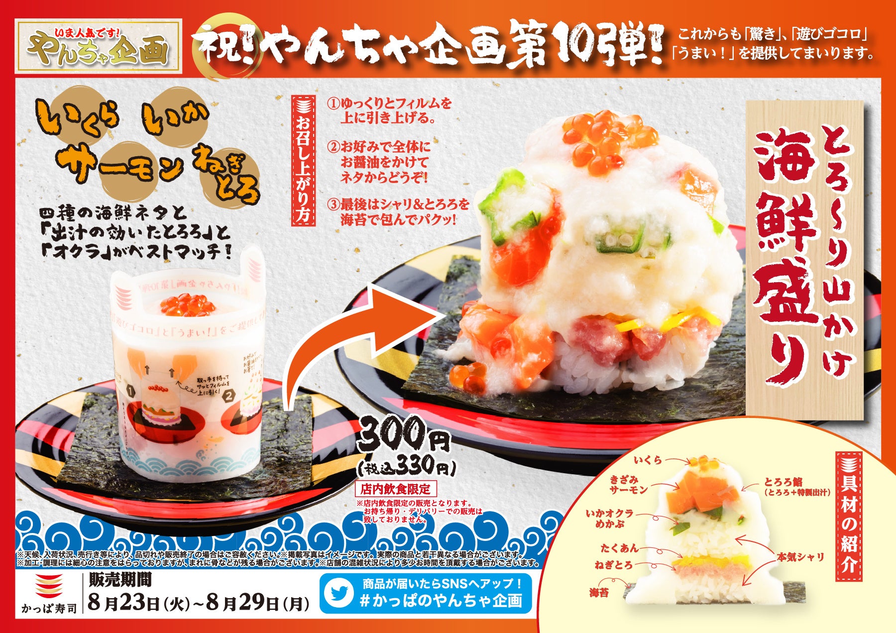 ついに第10弾 大好評の やんちゃ企画 見てびっくり 作ってワクワク 食べて うまい とろ り山かけから海鮮盛りがお目見え カッパ クリエイト株式会社のプレスリリース ついに第10弾 大好評の やんちゃ企画 見てびっくり 作ってワクワク 食べて うまい とろ り山かけから海鮮盛りがお目見え カッパ クリエイト株式会社のプレスリリース