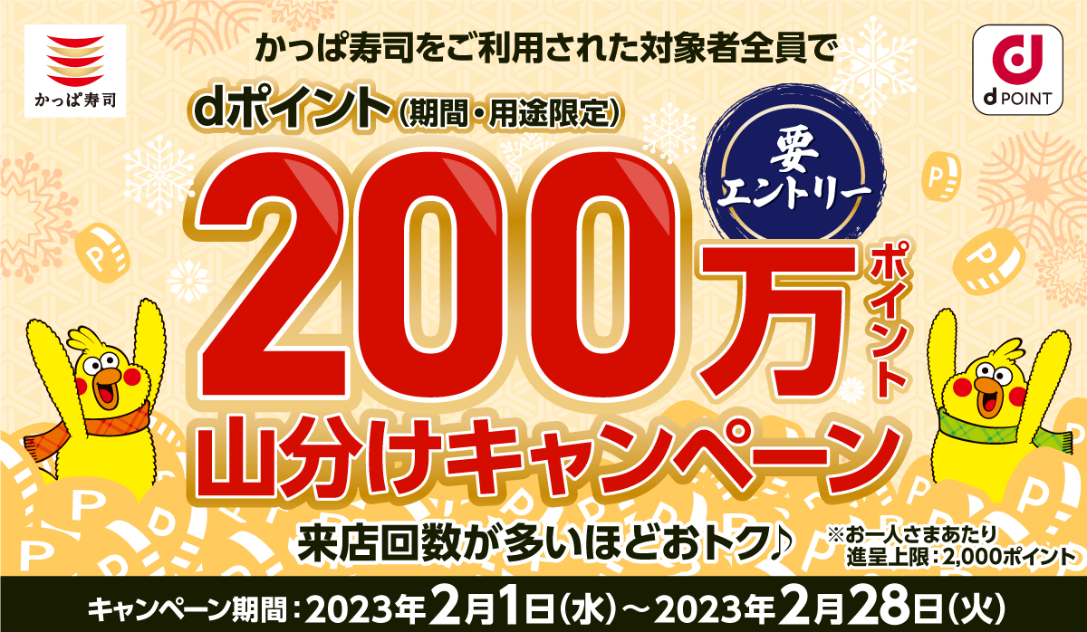 かっぱ寿司をご利用された対象者全員にdポイント200万ポイント山分け