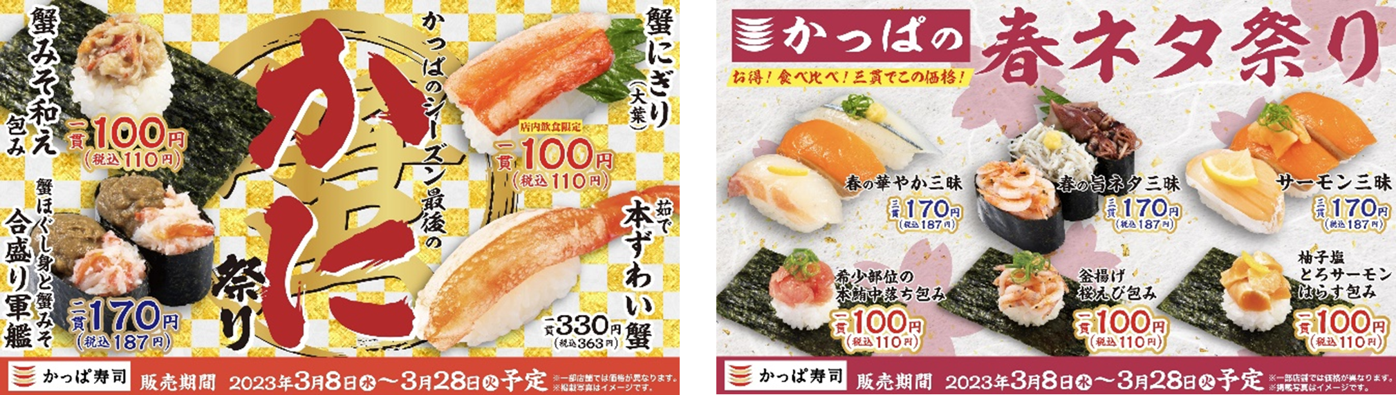 春の訪れを感じ、季節の移ろいを楽しむ豪華ダブルフェア『かっぱの