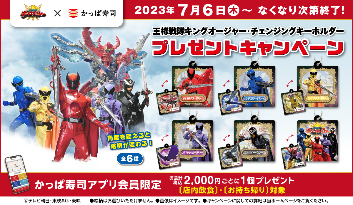 公式アプリ会員限定】『王様戦隊キングオージャー』×かっぱ寿司 お寿司