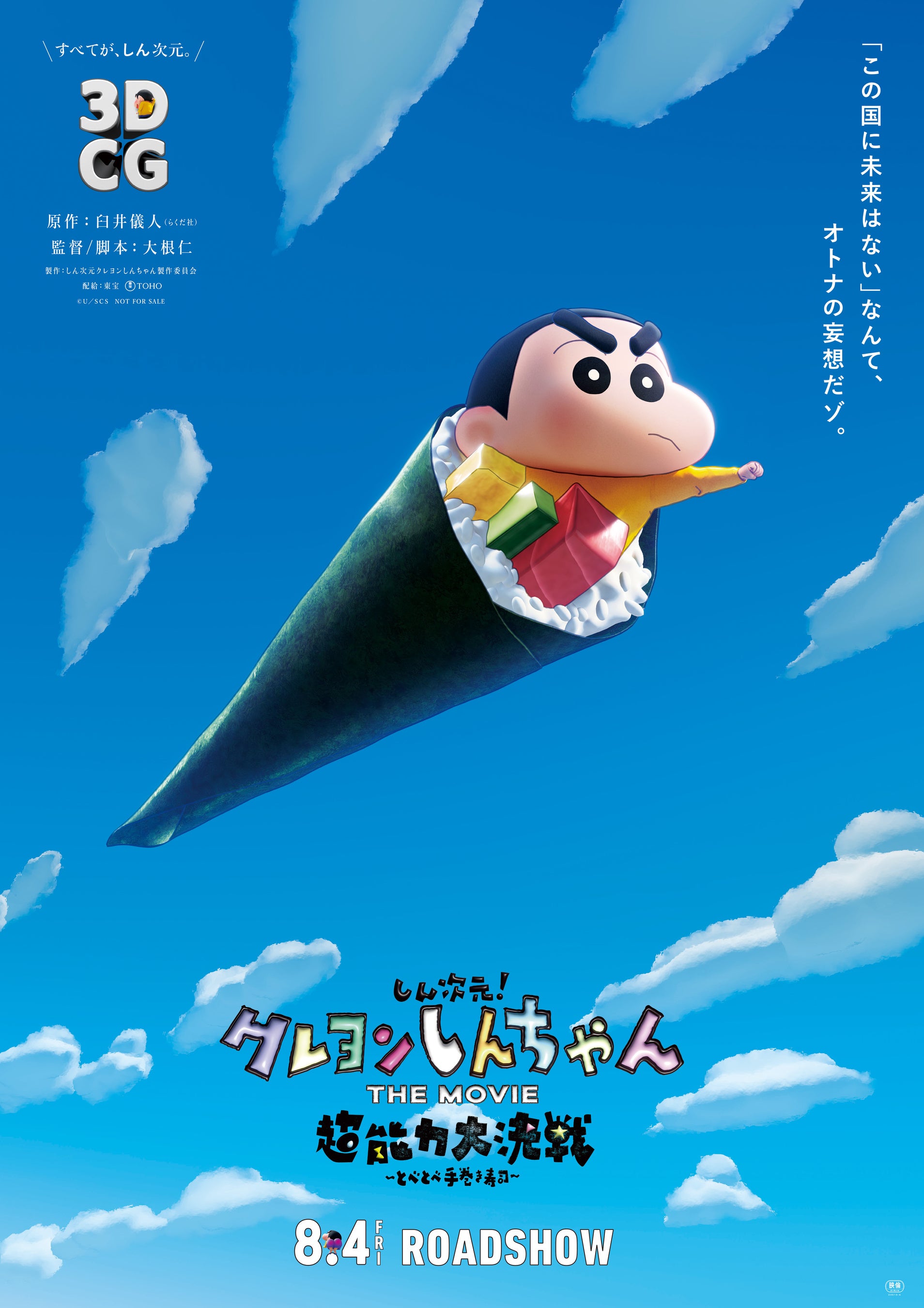 映画『しん次元！クレヨンしんちゃん THE MOVIE 超能力大決戦