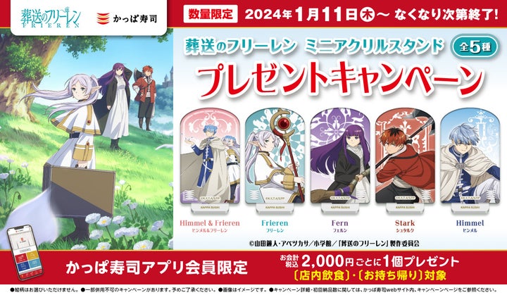 【公式アプリ会員限定】かっぱ寿司×葬送のフリーレンコラボ!ミニアクリルスタンドプレゼントキャンペーン開催中 【公式アプリ会員限定】かっぱ寿司×葬送のフリーレンコラボ!ミニアクリルスタンドプレゼントキャンペーン開催中
