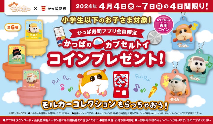 春休み、お寿司を食べて「PUI PUI モルカー」コラボアイテムをもらおう 春休み、お寿司を食べて「PUI PUI モルカー」コラボアイテムをもらおう