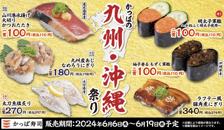 かつお」「明太子」「ラフテー」など名産品ネタやサイドメニュー かつお」「明太子」「ラフテー」など名産品ネタやサイドメニュー