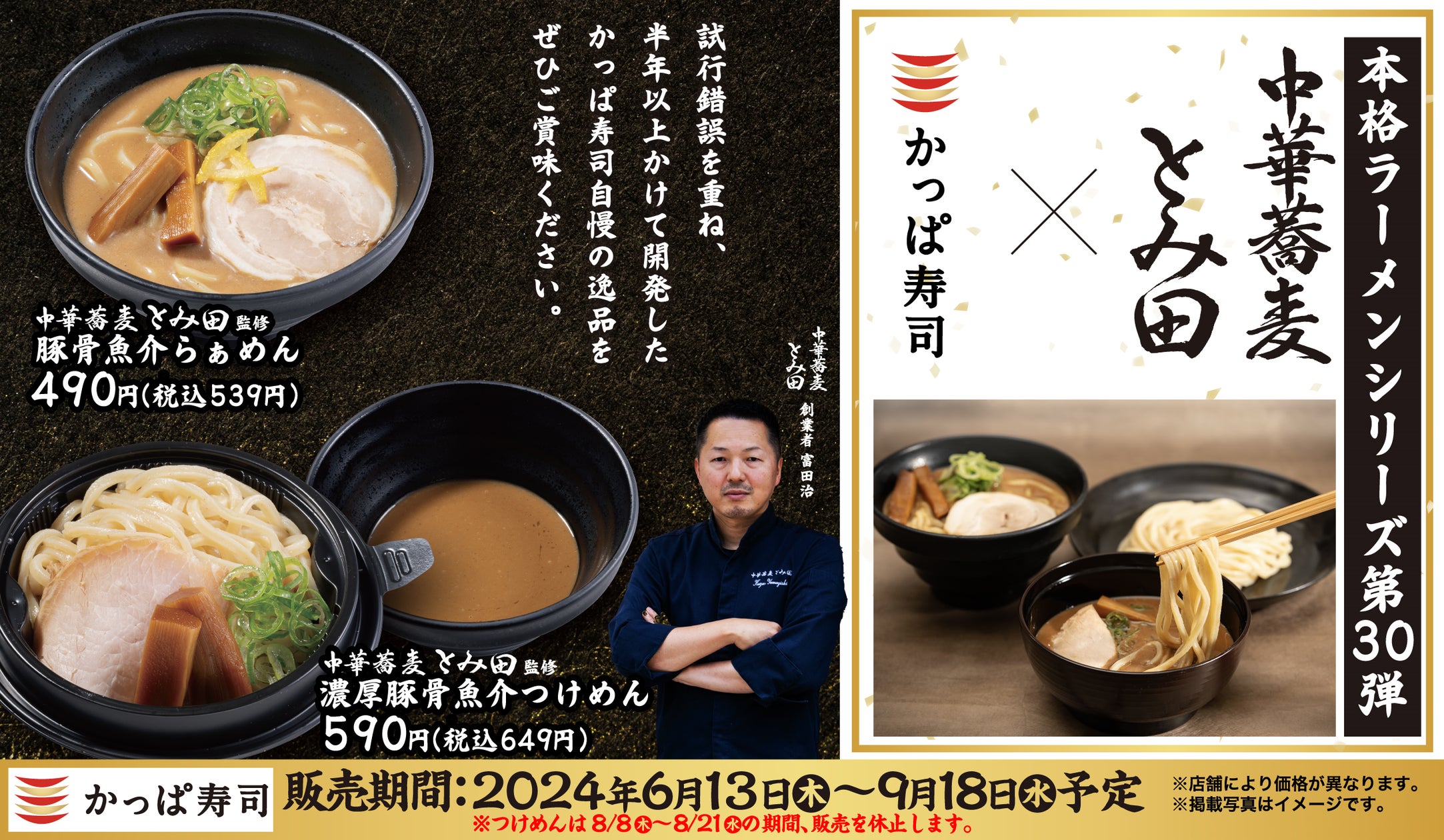 本格ラーメンシリーズ」第30弾、全国屈指の超有名店「中華蕎麦 とみ田 本格ラーメンシリーズ」第30弾、全国屈指の超有名店「中華蕎麦 とみ田