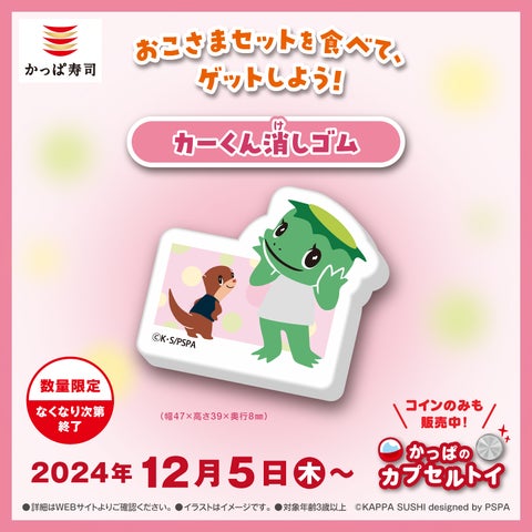 かっぱ寿司の看板キャラクター「カーくん」の最新カプセルトイが約2年 かっぱ寿司の看板キャラクター「カーくん」の最新カプセルトイが約2年