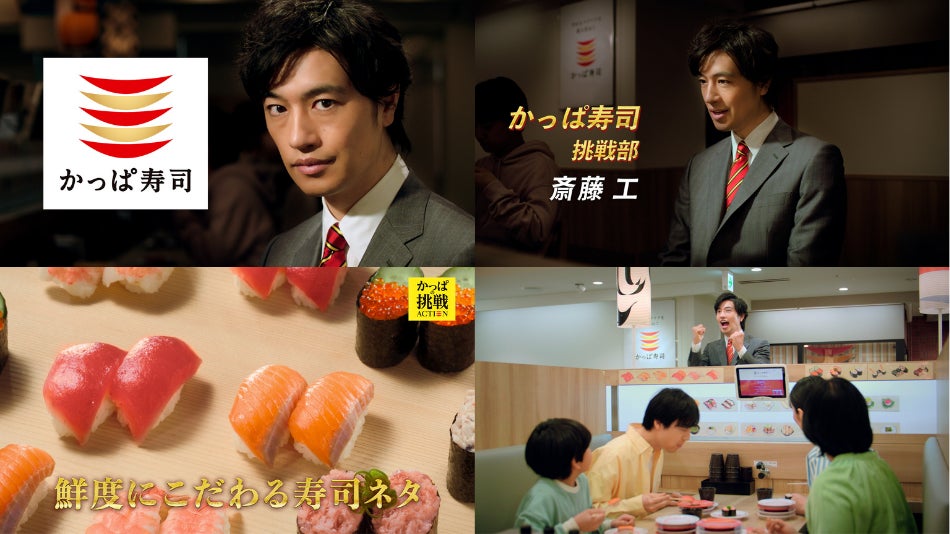 斎藤工さんがかっぱ寿司“挑戦部”に就任!? お客様への飽くなきワクワク感を追求する熱血社員を描いた かっぱ寿司新TVCM「かっぱの挑戦ACTION篇」