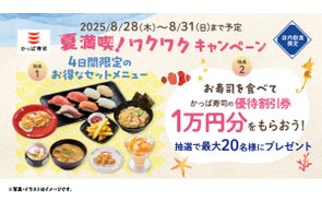 かっぱ寿司の優待割引券1万円分が抽選で最大20名様に当たるチャンス!夏の人気ネタや、冷しらーめん、赤肉メロンのプレミアムプリンパフェがお得なセットメニューで楽しめる『夏満喫!ワクワクキャンペーン』開催