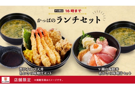 【かっぱ寿司】「かっぱのランチセット」実施店舗が新たに49店舗拡大!お得な「かっぱのランチセット」...