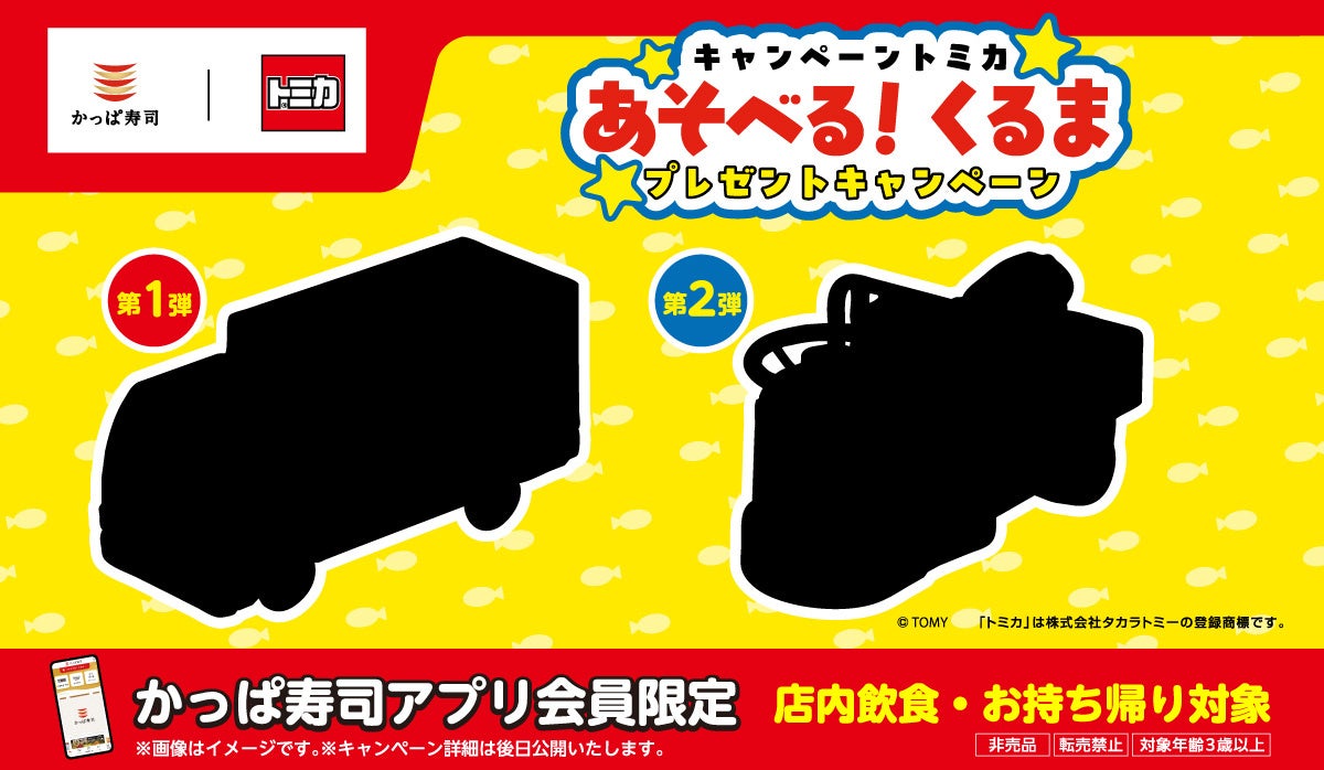かっぱ寿司】「トミカ」とのコラボキャンペーンが近日開催決定