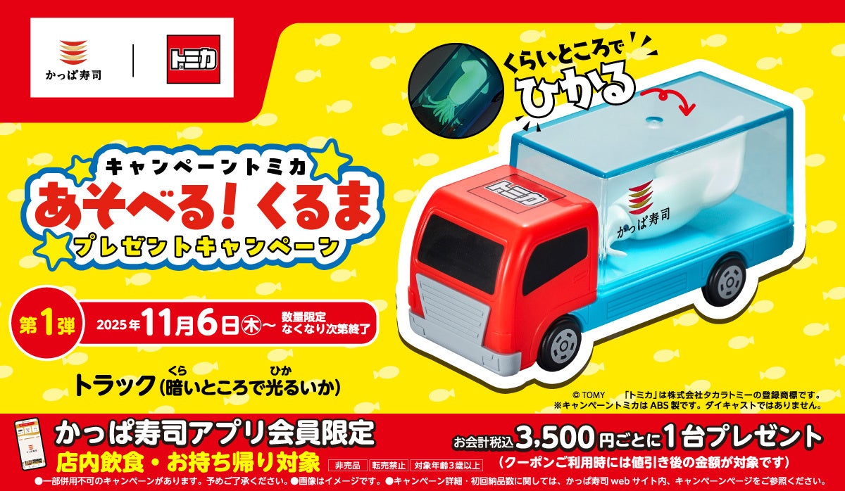 かっぱ寿司アプリ会員限定】11/6(木)～スタート！「トミカ」コラボ