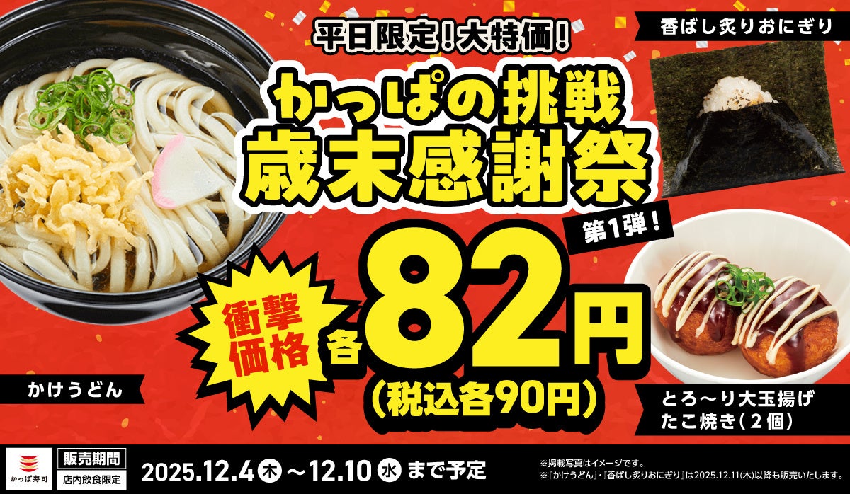 ご好評につき、「歳末感謝祭」としてさらに加速!12/4(木)~【平日限定】 大玉の「たこ焼き」が衝撃価格の82円(税込90円)に追加!