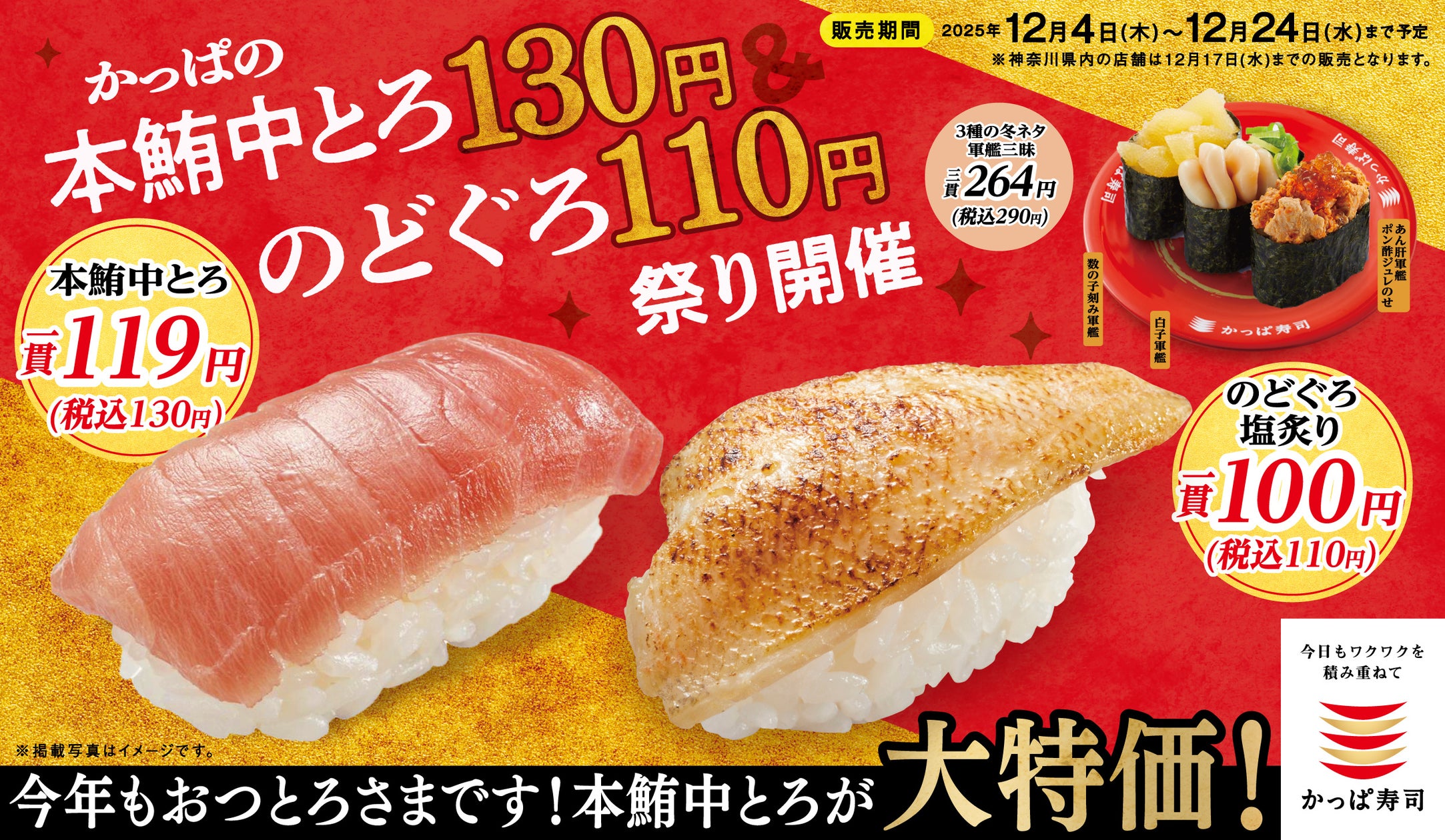 かっぱ寿司、期間限定商品も年末大特価で!まぐろの王様“本鮪”や冬の味覚“のどぐろ”をお得にたのしめる、「かっぱの本鮪中とろ130円&のどぐろ110円祭り」開催
