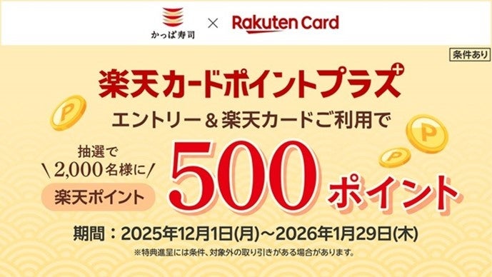 かっぱ寿司【楽天ポイント500pt】が2,000名に当たるキャンペーン開催中