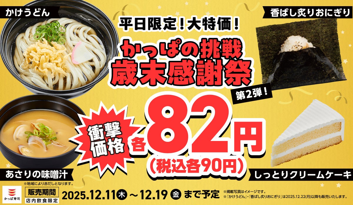 衝撃価格の82円(税込90円)が3品から4品にパワーアップして感謝の気持ちをさらに大きく、生活応援価格で“価格凍結宣言”!12/11(木)~【平日限定】「味噌汁」「クリームケーキ」が衝撃価格に追加!