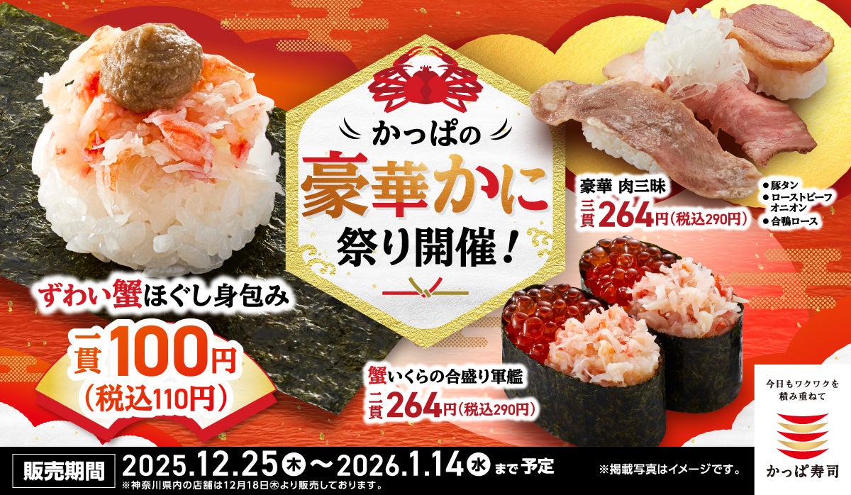 “一年のお疲れさま”から“新年のごちそう”まで!年末年始は冬の味覚の代表格“ずわい蟹”を110円(税込)で、みんなでごう“かに”お得に楽しもう!