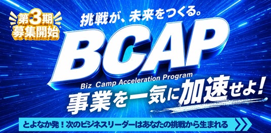 豊中から次の成長企業を生み出す。実践型アクセラレーションプログラム「BCAP」第3期を開催 豊中から次の成長企業を生み出す。実践型アクセラレーションプログラム「BCAP」第3期を開催
