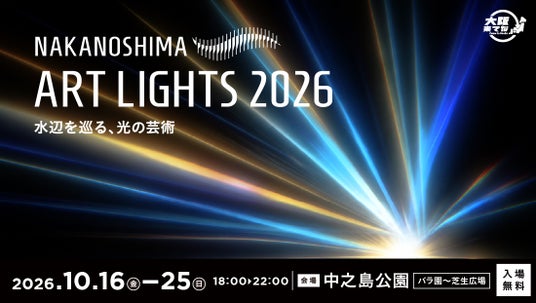 中之島公園にライトアート作品を期間限定で設置!上質な夜の空間 「NAKANOSHIMA ART LIGHTS 2026 ~水辺を巡る、光の芸術~」開催決定! 中之島公園にライトアート作品を期間限定で設置!上質な夜の空間 「NAKANOSHIMA ART LIGHTS 2026 ~水辺を巡る、光の芸術~」開催決定!
