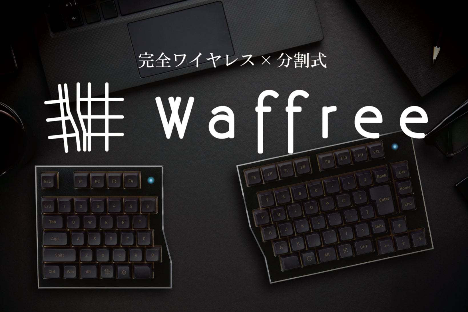 簡素なデスクを追求した唯一無二のキーボード「Waffree」 | 次世代型 簡素なデスクを追求した唯一無二のキーボード「Waffree」 | 次世代型