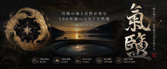 9月9日、京都・丹後に新たな塩づくりの拠点が誕生。オープンを前に100年後の文化の始まりに参加する「最初の135人」を限定募集。なぜ今、丹後で【塩創り】なのか?! 9月9日、京都・丹後に新たな塩づくりの拠点が誕生。オープンを前に100年後の文化の始まりに参加する「最初の135人」を限定募集。なぜ今、丹後で【塩創り】なのか?!
