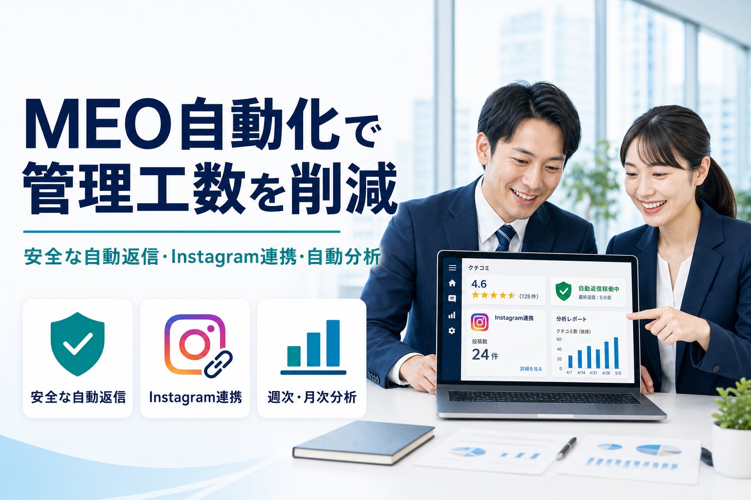 MEO自動化で管理工数を削減!口コミ管理・投稿・分析を効率化する「おまかせMEO」