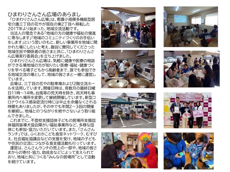 福岡市西区今宿に、誰もが集い支え合える「暮らしの保健室 コミュニティハウスひまわり」を開設します。