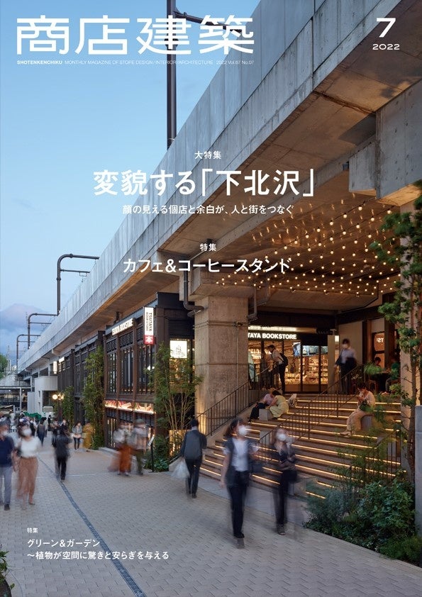 「月刊 商店建築」2022年7月号 大特集／変貌する「下北沢」 〜顔の見える個店と余白が、人と街をつなぐ