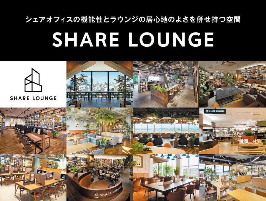 北陸地区初となる「SHARE LOUNGE」
