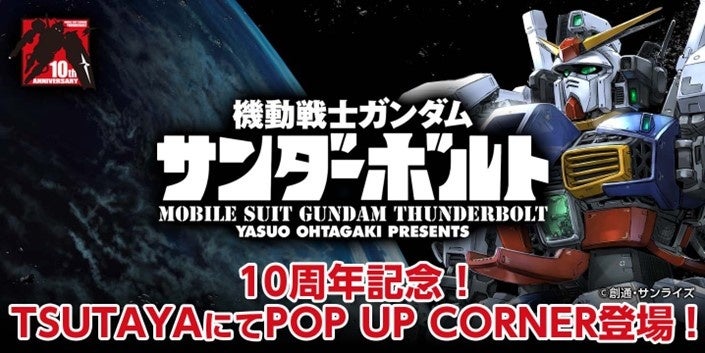 累計450万部突破 10周年記念 大人気コミックス 機動戦士ガンダム サンダーボルト 10周年記念pop Up Corner Tsutaya にて展開決定 カルチュア コンビニエンス クラブ株式会社のプレスリリース 累計450万部突破 10周年記念 大人気コミックス 機動戦士ガンダム サンダーボルト 10周年記念pop Up Corner Tsutaya にて展開決定 カルチュア コンビニエンス クラブ株式会社のプレスリリース