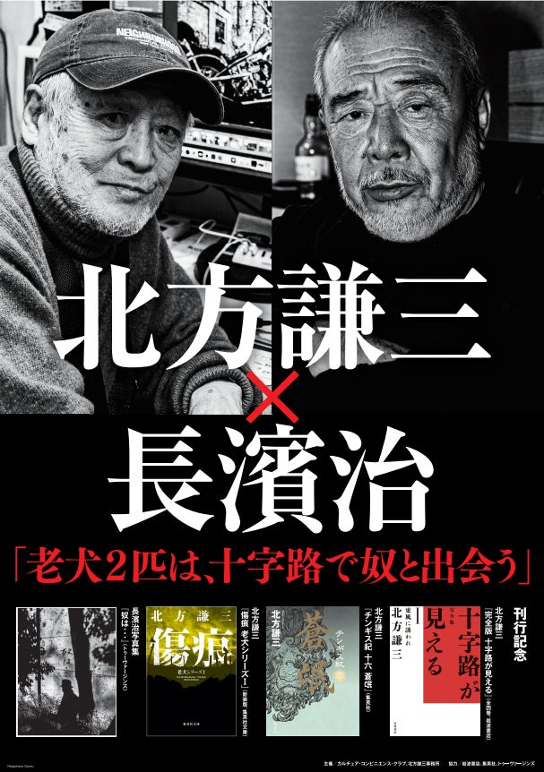 作家・北方謙三と写真家・長濱治の老犬2匹が書店を翔ける!「老犬2匹は 作家・北方謙三と写真家・長濱治の老犬2匹が書店を翔ける!「老犬2匹は