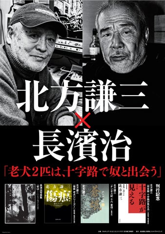 作家・北方謙三と写真家・長濱治の老犬2匹が書店を翔ける!「老犬2匹は 作家・北方謙三と写真家・長濱治の老犬2匹が書店を翔ける!「老犬2匹は