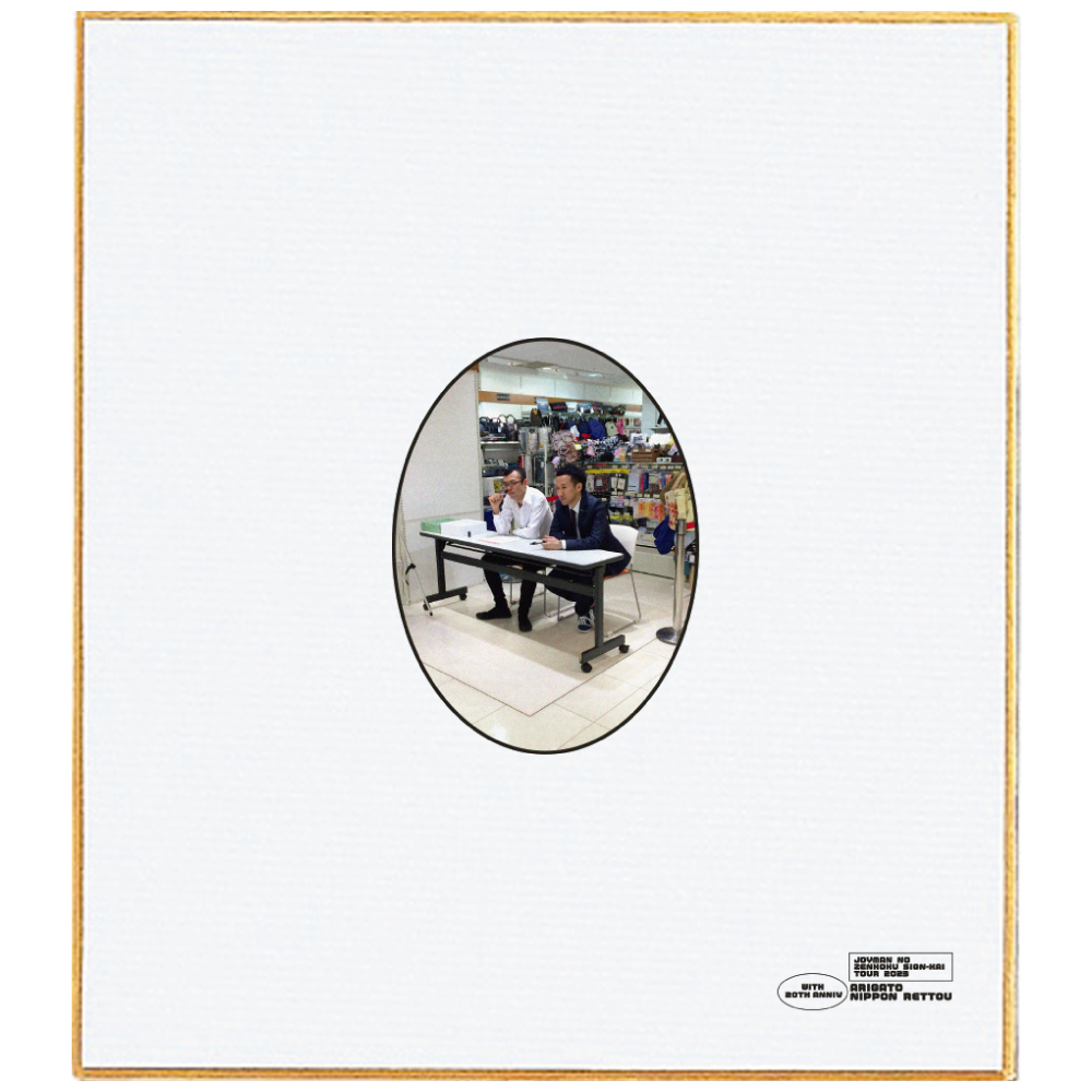 オリジナルサイン色紙