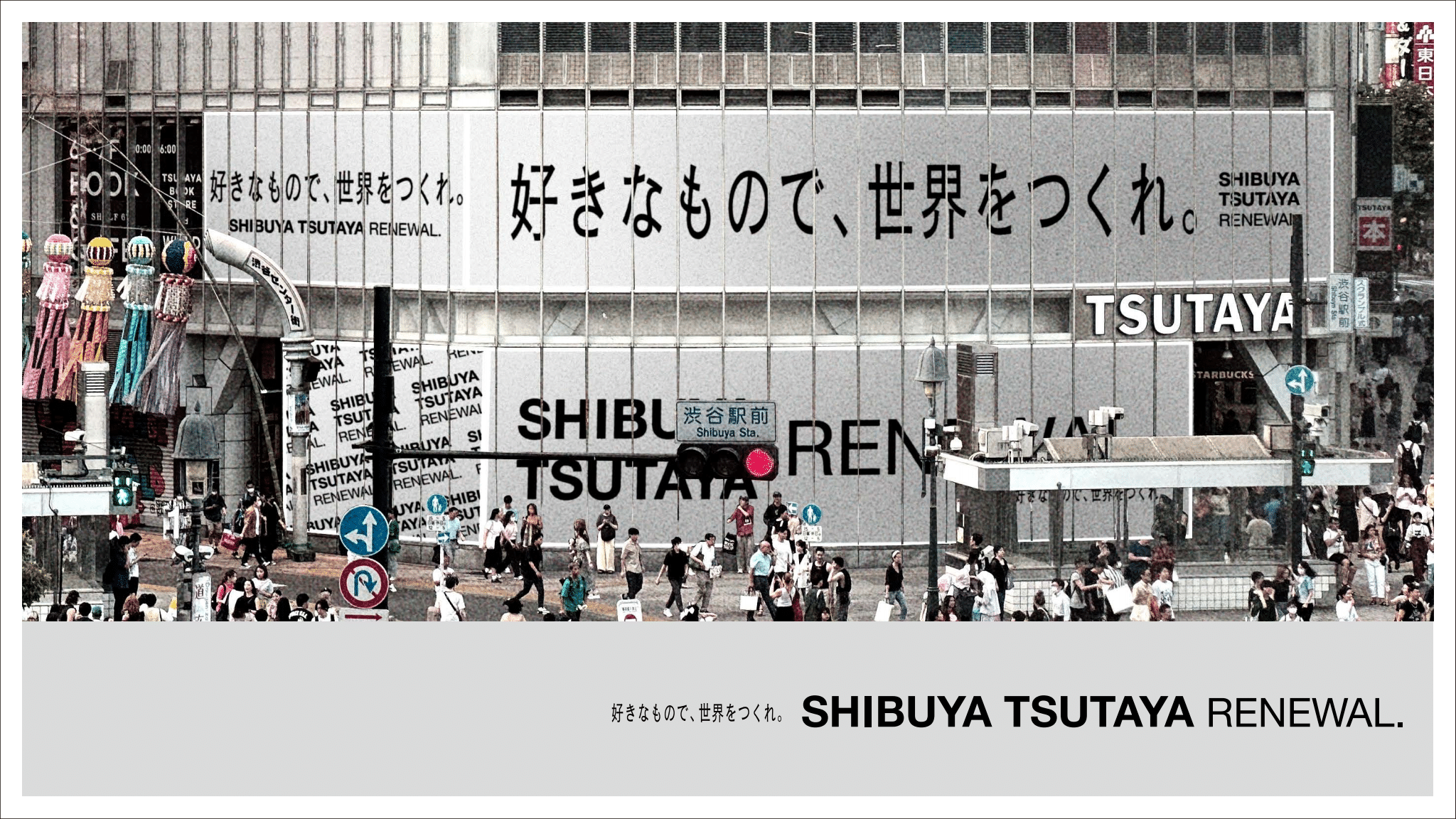 2024年春、新しい『SHIBUYA TSUTAYA』が誕生します。～好きなもので、世界をつくれ。～