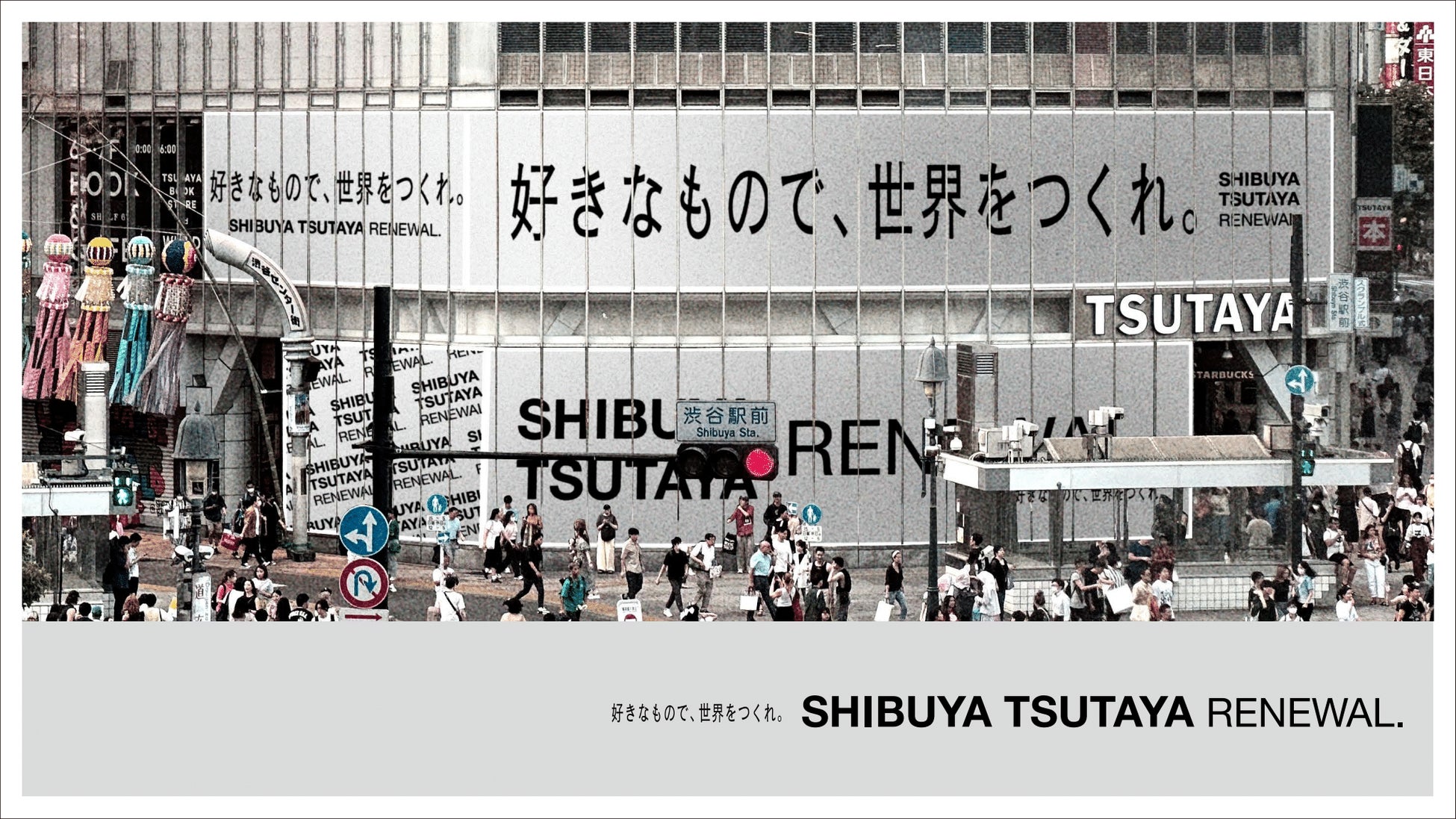 2024年春、新しい『SHIBUYA TSUTAYA』が誕生します。~好きなもので、世界をつくれ。~