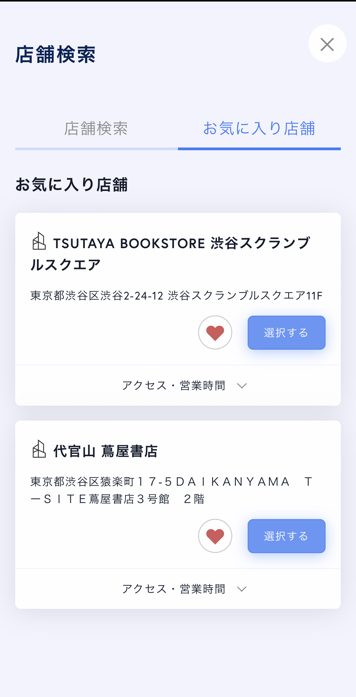 お気に入り店舗登録機能