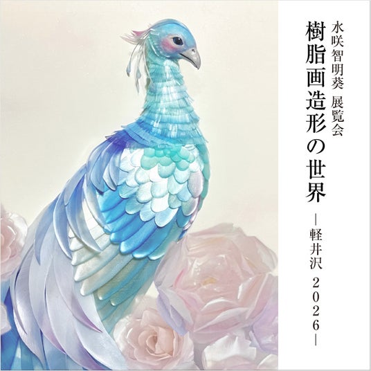 アーティスト・水咲智明葵氏の展覧会『樹脂画造形の世界―軽井沢2026―』を軽井沢書店 中軽井沢店で5月13日より開催! アーティスト・水咲智明葵氏の展覧会『樹脂画造形の世界―軽井沢2026―』を軽井沢書店 中軽井沢店で5月13日より開催!