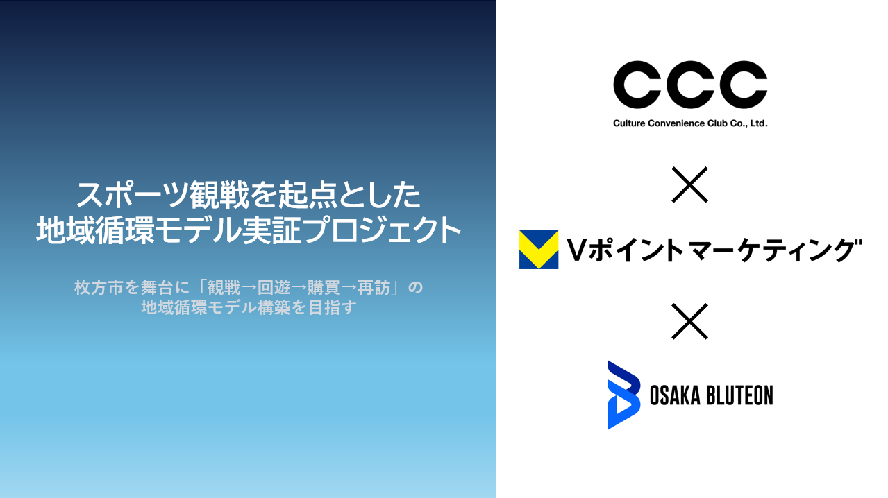 「スポーツ観戦を起点とした地域循環モデル実証プロジェクト」が、スポーツ庁が推進する『スポーツオープンイノベーションプラットフォーム推進事業（SOIP）』に採択