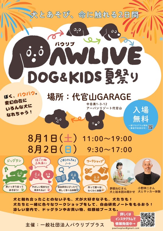犬と遊んで、命を学ぼう!「PAWLIVE DOG&KIDS 夏祭り」を代官山で初開催! 犬と遊んで、命を学ぼう!「PAWLIVE DOG&KIDS 夏祭り」を代官山で初開催!