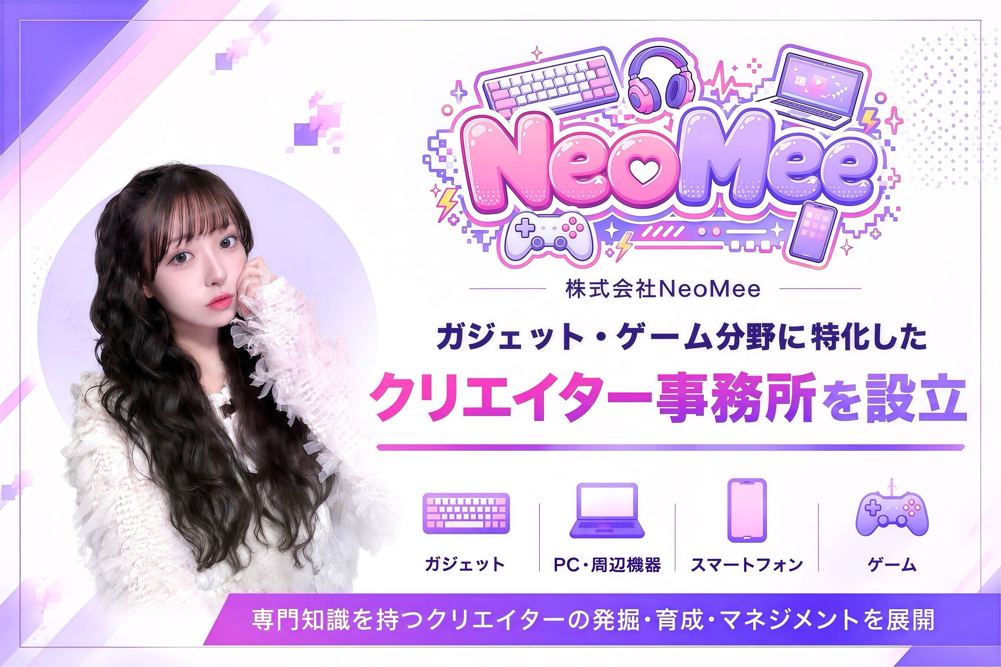 ガジェット・ゲーム特化のクリエイター事務所「NeoMee」設立！専門家育成で情報発信を支援