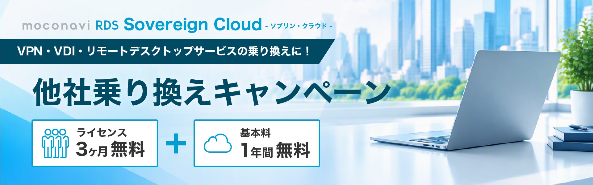 moconavi RDS Sovereign Cloud(ソブリン・クラウド)他社乗り換えキャンペーン