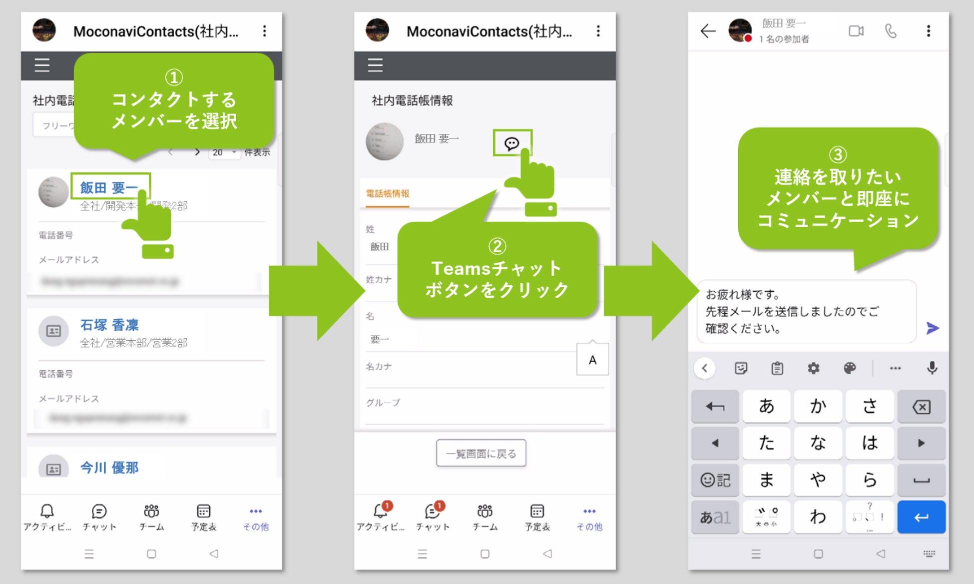 スマートフォンのTeamsアプリ内での「moconavi Contacts」の利用イメージ