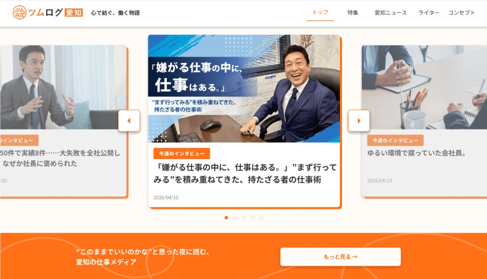 条件だけでは採用できない時代に、『ツムログ 愛知』が企業の真の魅力を発信